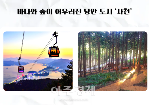 바다와 숲이 어우러진 낭만 도시 사천...여름 손님맞이 완료