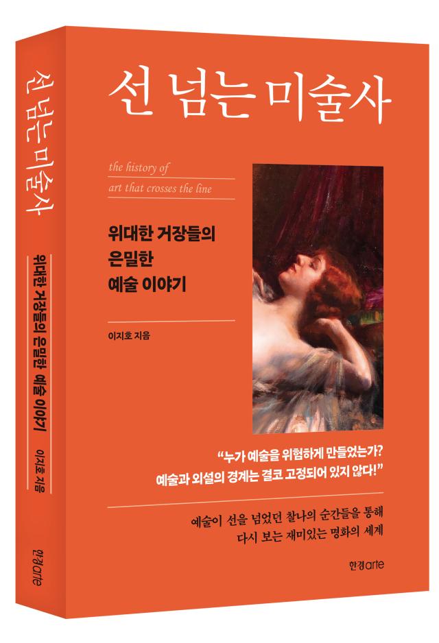 선 넘는 미술사