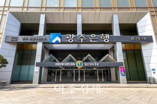 광주은행, 통합특별시 출범따라 금융지원 확대하고 점포 늘린다