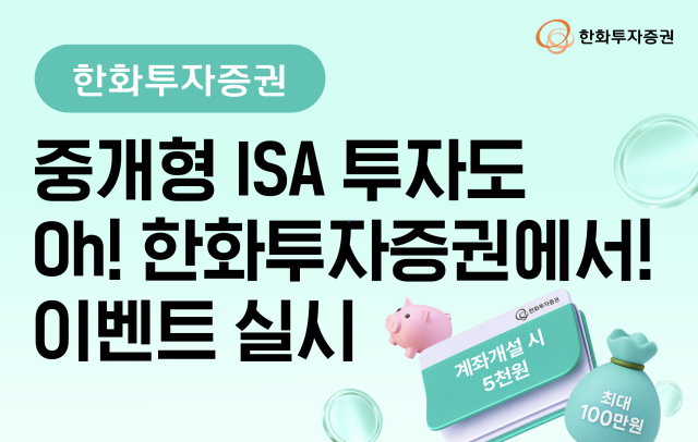 한화투자증권은 오는 8월 31일까지 ‘중개형 ISA 투자도 Oh 한화투자증권에서’ 이벤트를 실시한다고 9일 밝혔다 사진한화투자증권