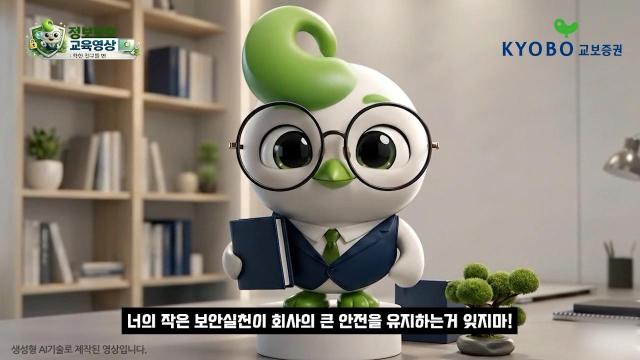 교보증권은 전 임직원의 정보보호 인식 제고와 보안 문화 정착을 위해 정보보호 교육을 실시했다고 9일 밝혔다 사진교보증권