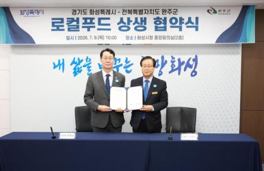 완주군, 화성특례시와 도농상생 맞손