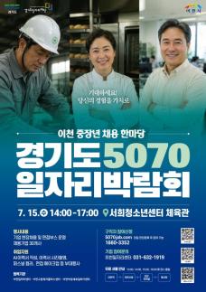 경기도·경기도일자리재단, 이천서 5070 일자리박람회 개최...중장년 재취업 지원