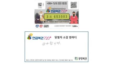 "바람 쐬러 나감 김에 샀는데 1등"…323회차 연금복권720+ 당첨번호조회 주목