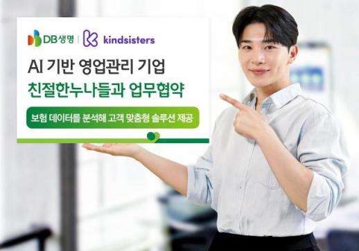 DB생명, AI 플랫폼 친절한누나들과 맞손…설계사 영업지원 디지털화