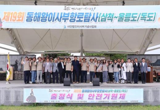 삼척, 제19회 이사부 항로탐사 힘찬 출항…삼척서 안전기원제·출항선포식 개최