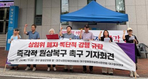 4억 혈세 들인 상임위 2년 만에 철회…달성군의회 책임 회피 후폭풍