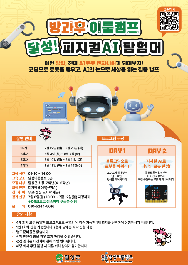 방과후이룸캠프 달성 피지컬AI탐험대 참여자 모집  사진달성군