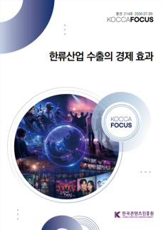 김윤지 콘진원장의 분석…한류, 연관 산업 수출 2배 견인