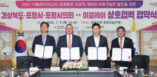 포항시, 2027 이클레이 세계총회 성공 개최 맞손…국제협력 체계 강화