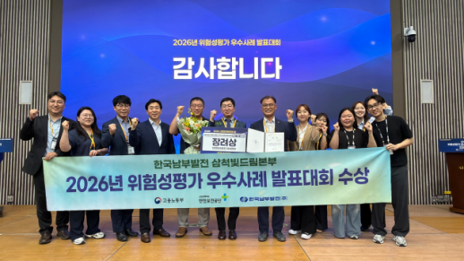 삼척빛드림본부, 위험성평가 우수사례 발표대회 전국 본선 수상…공공기관 유일 제조(기타)대기업 부문 쾌거