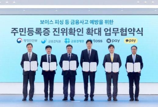 위조 신분증, 네이버페이·카카오페이·토스서 막는다…사진까지 진위 확인