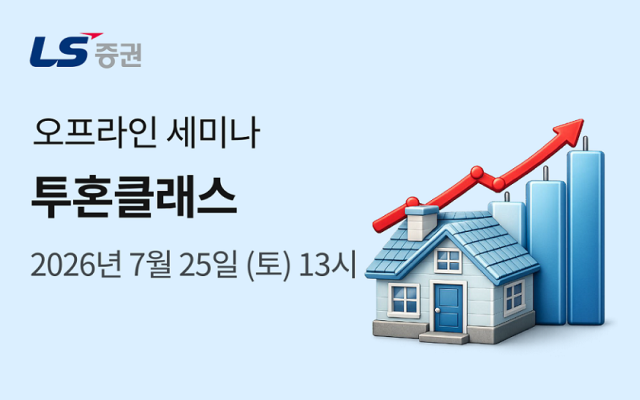 LS증권은 개인투자자 고객을 대상으로 국내주식과 부동산 투자 관련 정보를 제공하는 세미나를 개최한다고 9일 밝혔다 사진LS증권