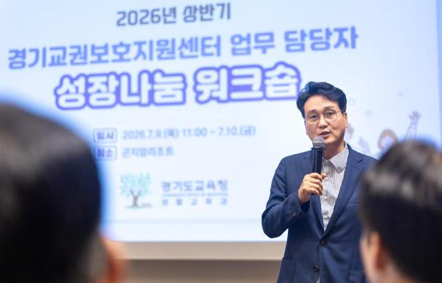 안민석 교육감이 ‘2026년 상반기 경기교권보호지원센터 담당자 성장 나눔 워크숍’을 진행하고 있다 사진경기도교육청
