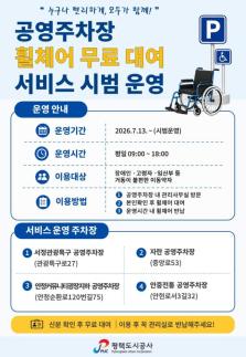 평택도시공사, 공영주차장 휠체어 무료대여 시범운영