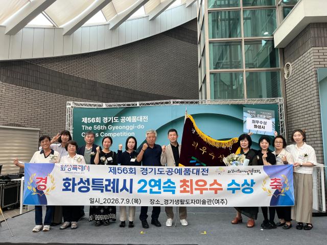 제56회 경기도 공예품대전에서 단체부문 최우수상을 수상한 화성특례시 공예인들과 시 관계자들이 기념촬영을 하고 있다 사진화성시