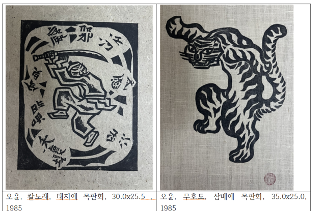 이번 전시에 출품되는 오윤의 생전판화 오윤 유족 소장 사진보존추진위 