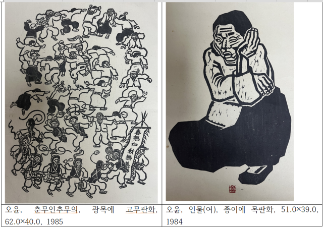 이번 전시에 출품되는 오윤의 생전판화 오윤 유족 소장 사진보존추진위
