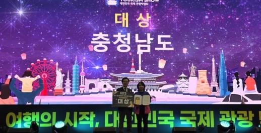 충남도, 대한민국 국제관광박람회 광역부문 2년 연속 대상