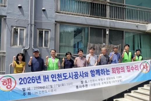 인천도시공사, 취약계층 10가구 희망의 집수리 추진