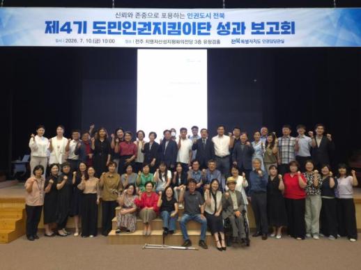 도민 인권 업그레이드 …전북자치도, 제4기 도민인권지킴이단 성과 점검