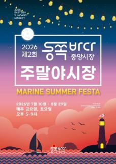 동해시, 동쪽바다중앙시장 주말야시장 개장…여름밤 관광·전통시장 활력 두 마리 토끼 잡는다