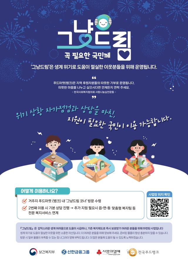 해남군은 해남기초푸드뱅크에서 운영하던 사업을 14개 읍·면지역까지 확대해 총 15개소에‘그냥드림 코너를 운영하고 있다사진해남군 