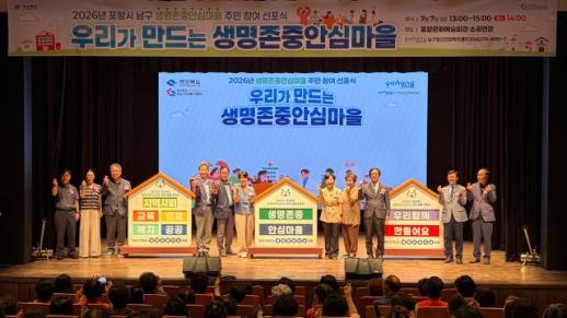 포항 남구 생명존중안심마을 선포…주민 참여로 자살 예방 안전망 강화