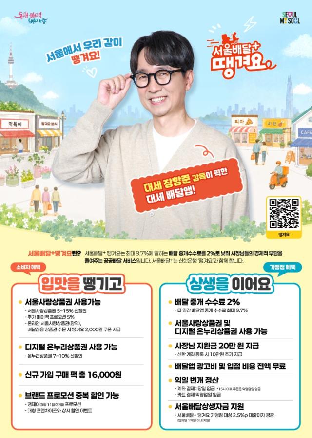 서울배달+땡겨요 홍보 포스터 사진서울시
