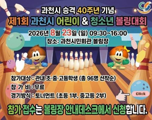 과천도시공사 시승격 40주년 어린이·청소년 볼링대회 연다