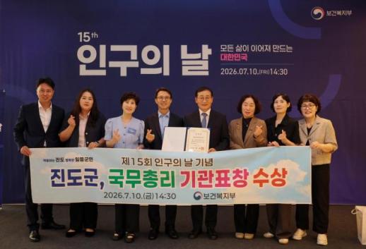 진도군, 제15회 인구의 날 국무총리 기관표창 수상