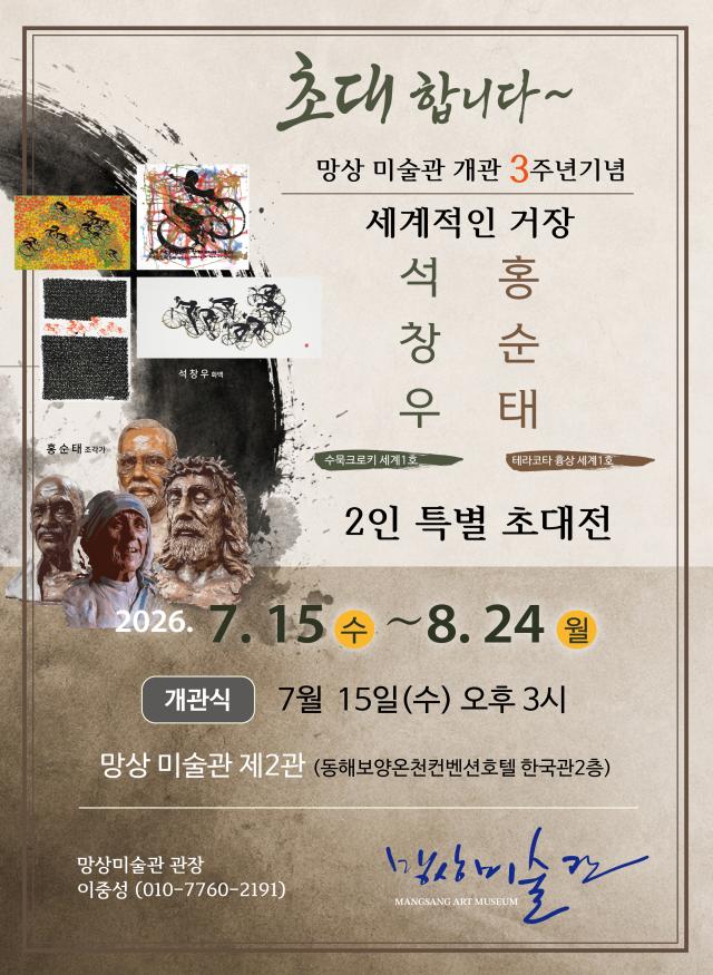 망상미술관 개관 3주년 특별기획전 포스터 사진망상미술관