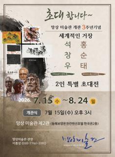 망상미술관 개관 3주년 특별기획전…먹과 흙 두 거장의 예술세계 한자리에