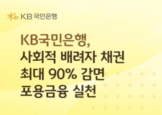 KB국민은행, 취약계층 특수채권 최대 90% 감면