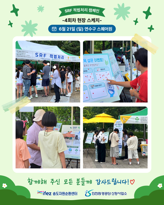 지난 6월 21일 연수구 스퀘어원에서 열린 송도자원순환센터SRF 적법처리 환경캠페인에서 시민들이 올바른 분리배출 방법과 자원순환의 중요성에 대한 설명을 듣고 설문조사에 참여하고 있다 사진인천경제청