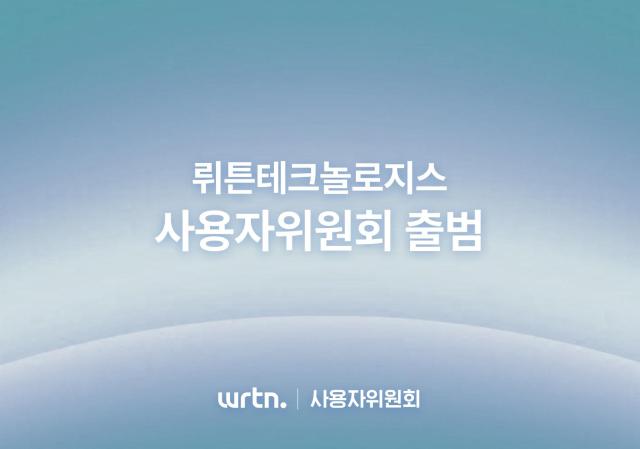뤼튼테크놀로지스가 사용자위원회를 출범했다사진뤼튼