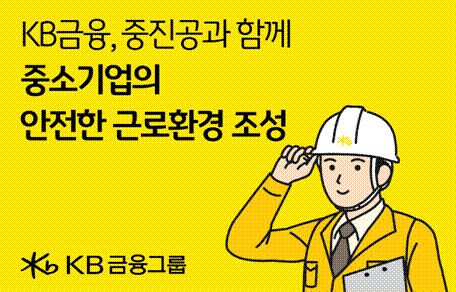 KB금융·중진공, 중기 산업안전 인프라 지원 맞손