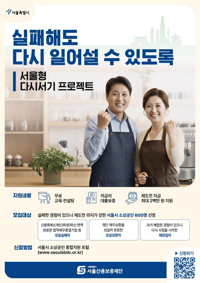 다시서기 프로젝트 홍보 포스터 서울신용보증재단 제공 