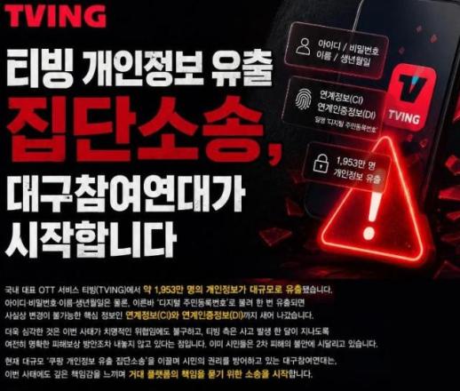 대구참여연대, 티빙 방만 경영에 집단소송 원고모집