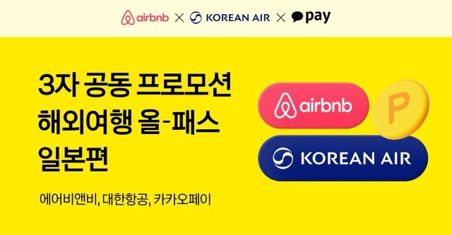 カカオペイ、日本旅行の特典強化…大韓航空・Airbnb割引を一挙に提供