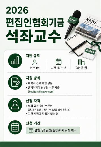 2026 편집인협회기금 석좌교수 지원 공고문 사진한국신문방송편집인협회