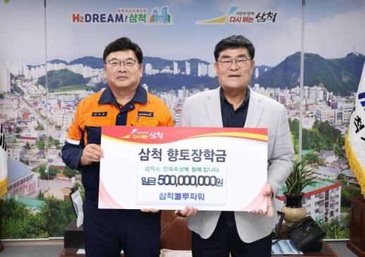 삼척블루파워, 삼척시에 향토장학금 5억원 기탁…지역 인재 육성 위한 사회공헌 실천