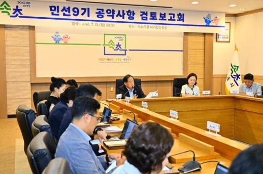 속초시, 민선 9기 공약 실행계획 구체화 본격화…97개 공약 실현 위한 로드맵 마련 착수