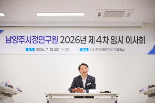최현덕 남양주시장, 남양주시정연구원 이사장 선출...민선 9기 정책 실행력 높인다