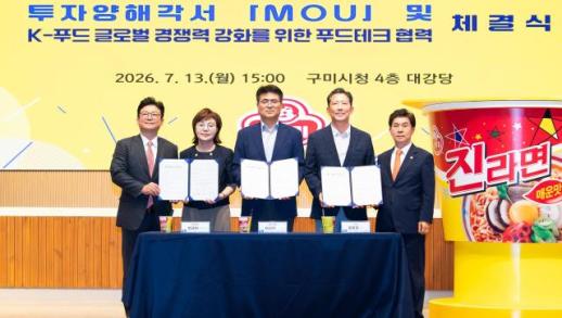라면 축제가 일궜다…구미시-오뚜기라면, 2000억원 투자 MOU 체결