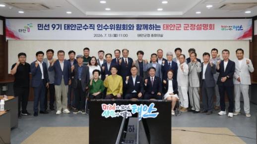 태안군, 인수위에 민선 9기 군정 청사진 제시