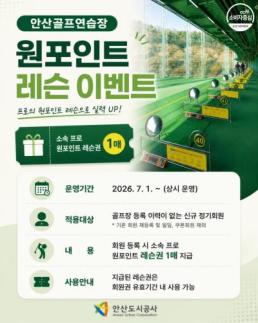 안산도시공사, 안산골프연습장 원포인트 레슨 상설 운영