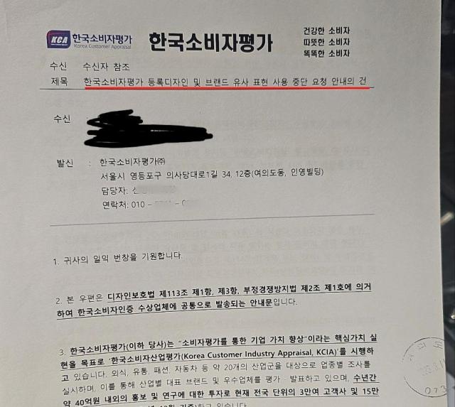 광고대행업체가 한국소비자평가의 ‘한국소비자인증’을 모방한 허위 광고로 자영업자들을 현혹해 피해를 입힌 사례 사진아주경제