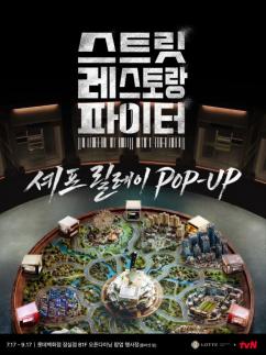 TV 속 그 메뉴, 잠실로 온다…롯데百, 예능 스레파 화제 요리 팝업