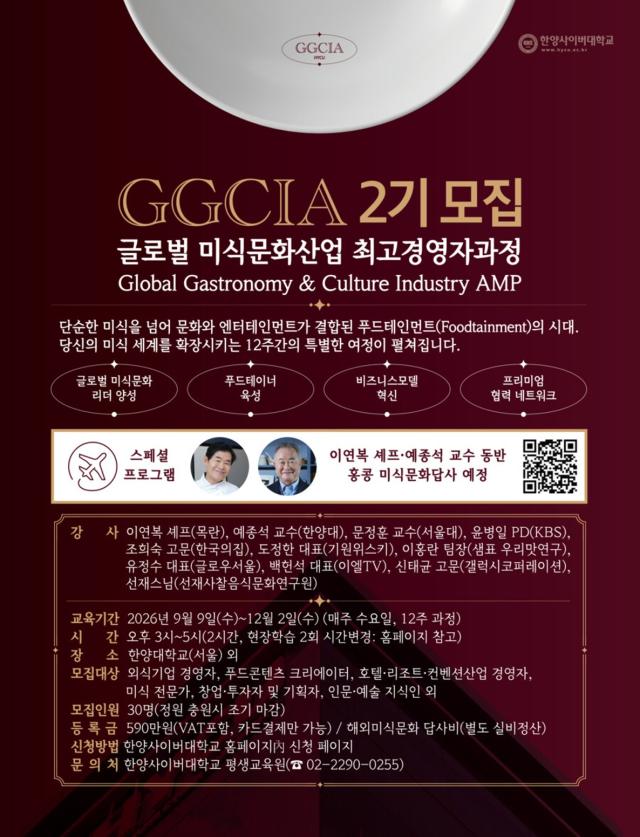 GGCIA 2기 모집 안내 포스터 사진한양사이버대